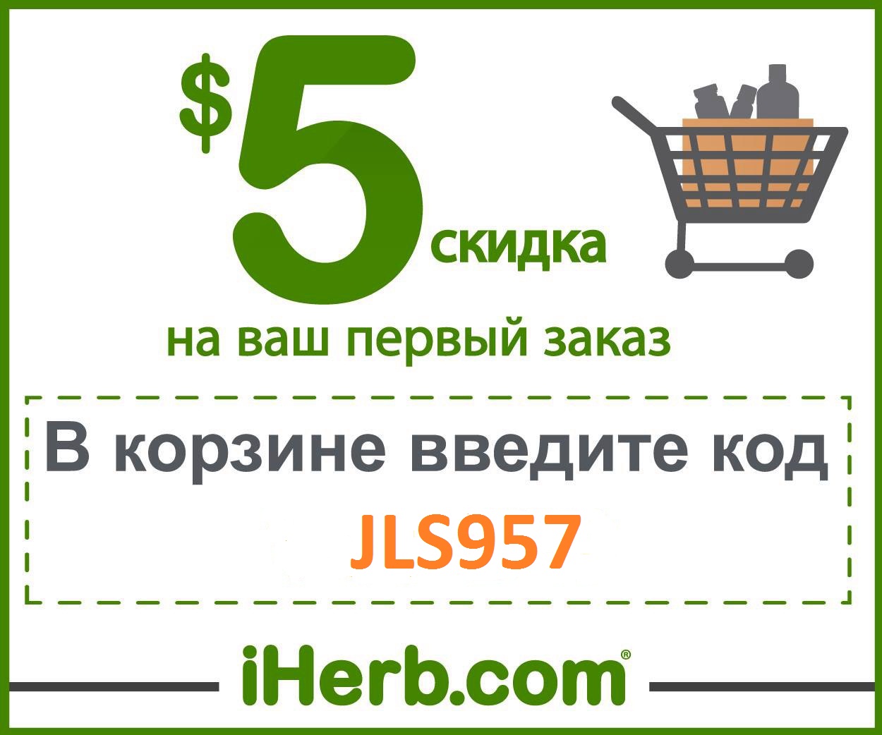 iherb купон на скидку