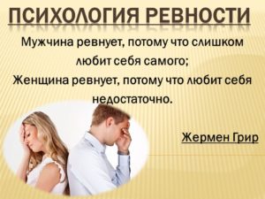 ревность